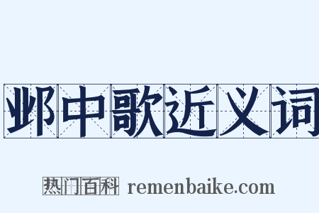邺中歌近义词是什么意思的图片